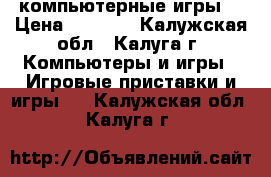 компьютерные игры. › Цена ­ 2 000 - Калужская обл., Калуга г. Компьютеры и игры » Игровые приставки и игры   . Калужская обл.,Калуга г.